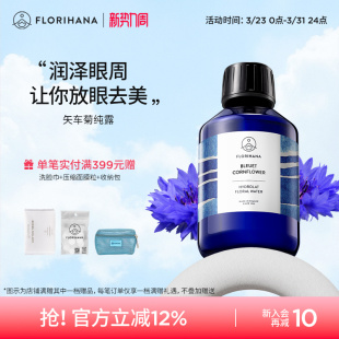 Florihana法国F家矢车菊纯露补水保湿 花水面脸部湿敷水爽肤化妆水