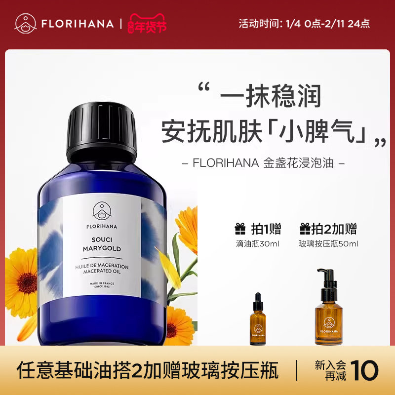 Florihana金盏花浸泡油亲肤按摩基础护理油安抚脆弱肌,美容护肤/美体/精油,基底精油,淘宝优惠券,粉丝福利购,淘宝优惠卷