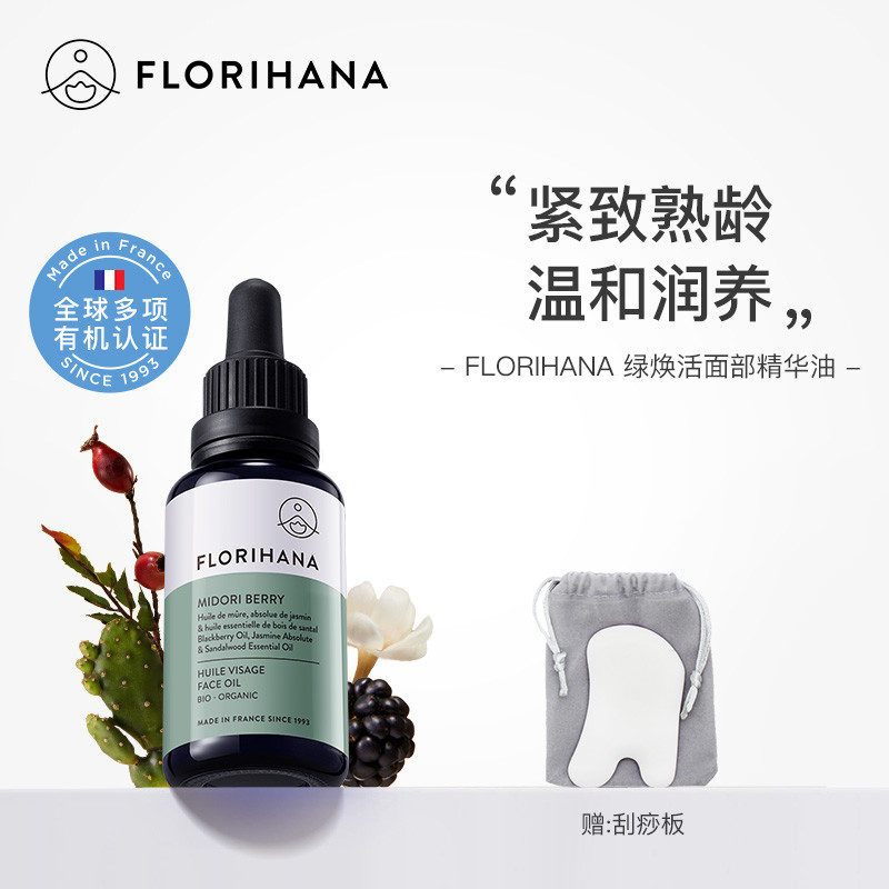 Florihana绿焕活精华油面部护肤油紧致抗皱按摩轻润精油熟龄肌肤