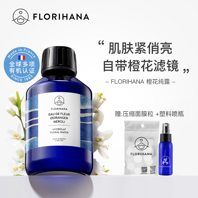 Florihana法国F家橙花纯露花水亮肤暗沉熟龄肌淡毛孔爽肤水化妆水