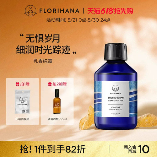 Florihana法国乳香纯露抗皱紧致细纹熟龄肌保湿湿敷补水爽肤花水