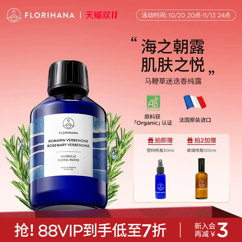 Florihana法国F家马鞭草酮迷迭香马迷纯露控油闭口粉刺痘肌湿敷水