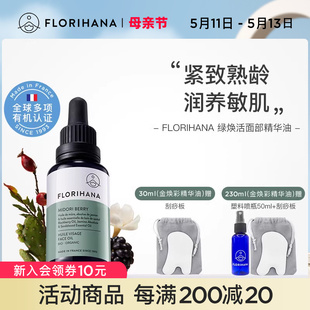 Florihana绿焕活精华油面部护肤油紧致抗皱按摩轻润精油熟龄肌肤