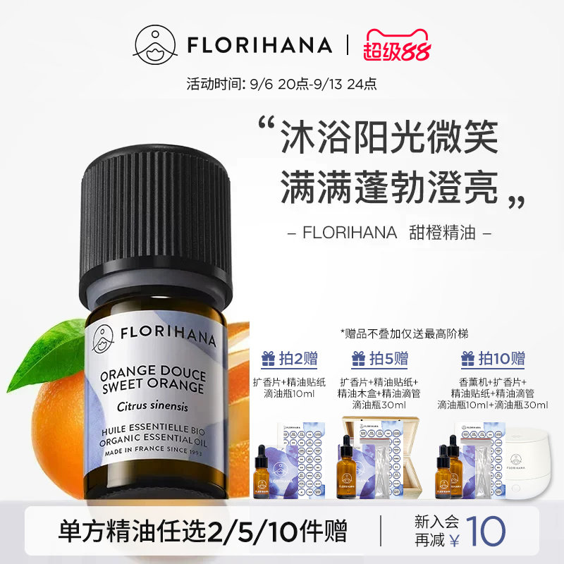 Florihana法国F家甜橙精油放松愉悦按摩香薰护肤面部天然植物精油图片