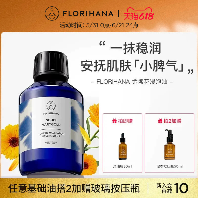 Florihana金盏花浸泡油亲肤按摩基础护理油安抚脆弱肌