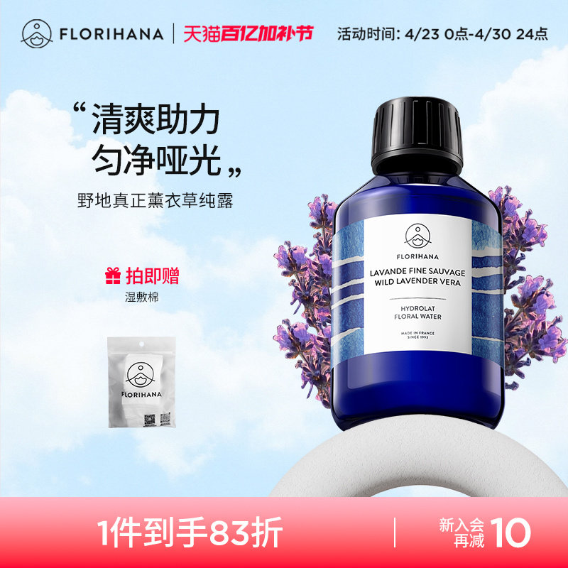 Florihana法国F家野地真正薰衣草纯露舒缓控油花水油痘脆弱化妆水