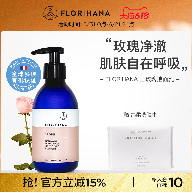 Florihana法国F家三玫瑰洁面乳低泡水润净肤洗面奶深层洁面