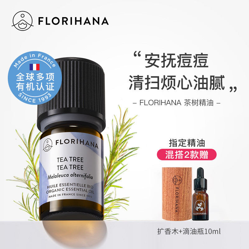 Florihana法国进口F家茶树精油净肤毛孔红肿痘痘印香薰按摩精油