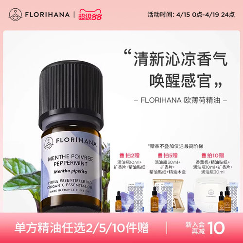 Florihana欧薄荷精油植物护肤