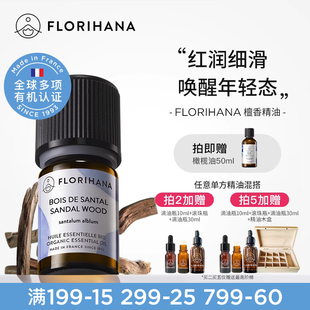 Florihana法国F家檀香精油护肤香薰单方干纹熟龄肌老化按摩面脸部