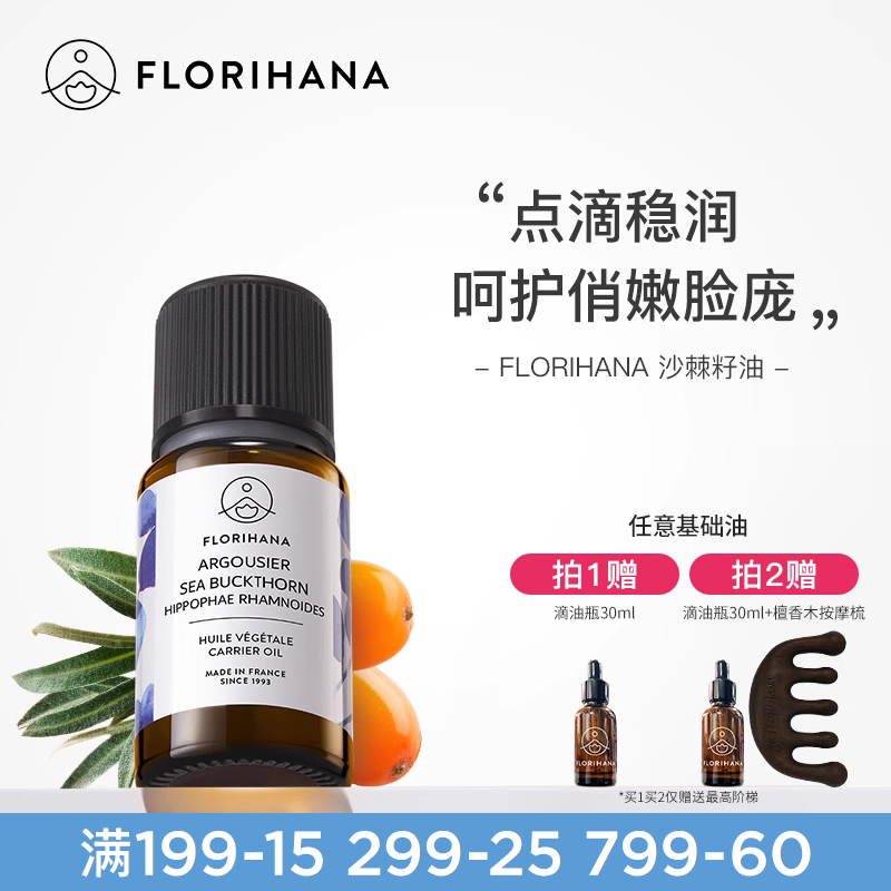 Flriohana沙棘油基底精油