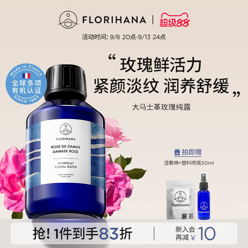 Florihana法国F家大马士革玫瑰纯露抗皱紧致爽肤水玫瑰水保湿舒缓图片