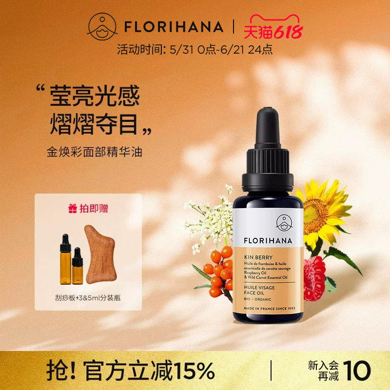 Florihana金焕彩精华油面部护肤油滋润保湿舒缓面油干燥暗沉肌肤