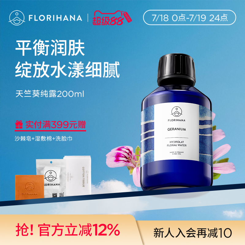 Florihana法国F家天竺葵纯露花水补水混合肌痘痘肌爽肤水湿敷水