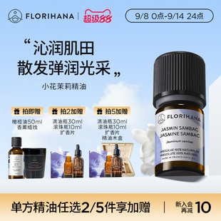 Florihana法国F家小花茉莉原精油干性熟龄肌调理护肤放松香薰按摩