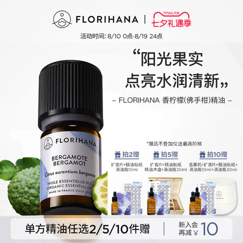 Florihana香柠檬（佛手柑）精油