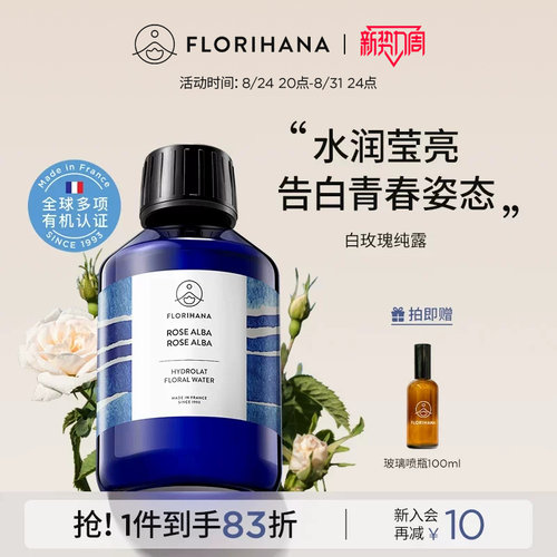 Florihana法国F家白玫瑰纯露花水补水保湿干性肌肤爽肤湿敷化妆水