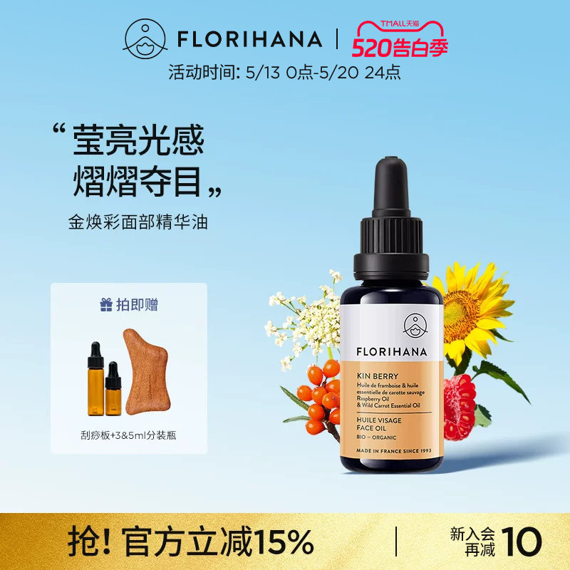 Florihana金焕彩精华油面部护肤油滋润保湿舒缓面油干燥暗沉肌肤