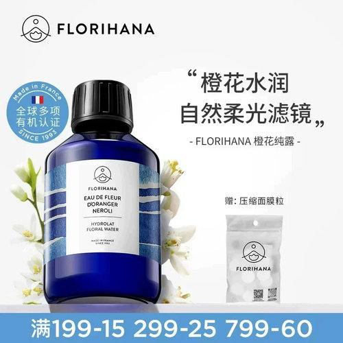 Florihana法国F家橙花纯露花水控油暗沉熟龄肌毛孔爽肤水化妆水
