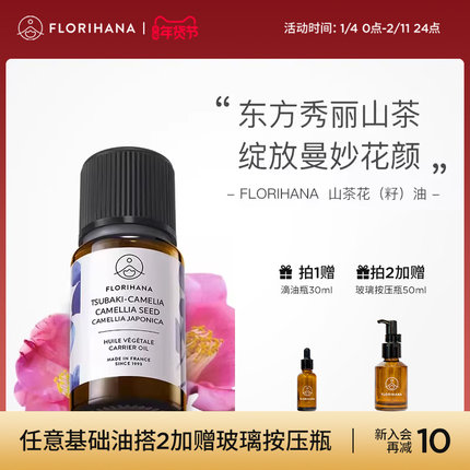 Florihana法国F家山茶花籽油基础油按摩基底精油天然护肤精华油