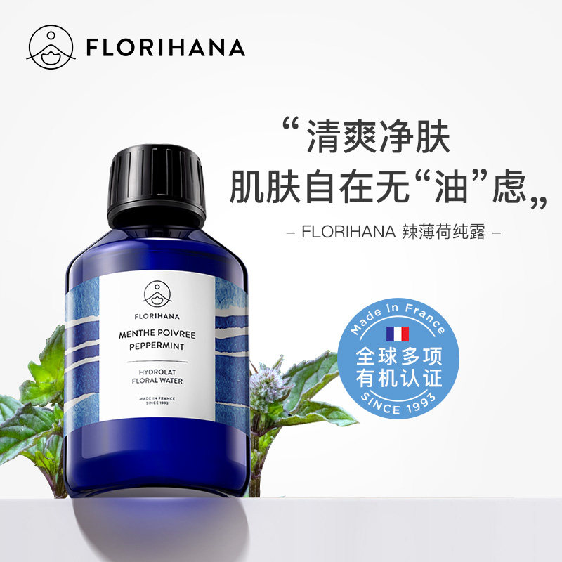 Florihana法国F家辣（欧）薄荷纯露毛孔油痘肌平衡爽肤化妆水