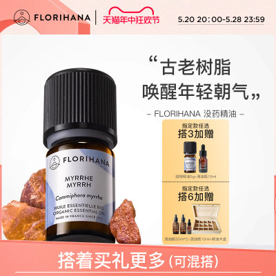 florihana法国f家没药精油