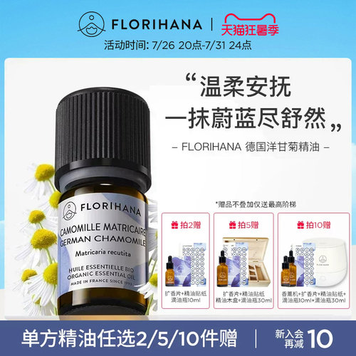 florihana德国洋甘菊精油