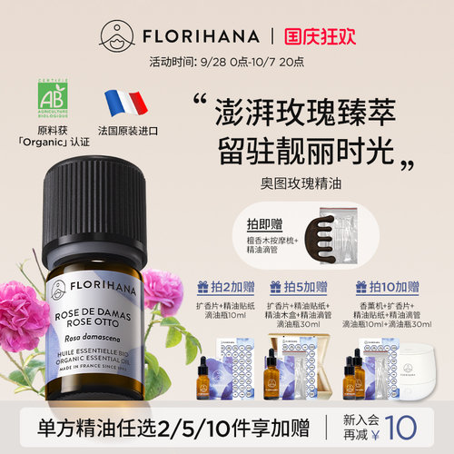 Florihana法国F家奥图玫瑰精油单方精油蒸馏法大马士革玫瑰花香调