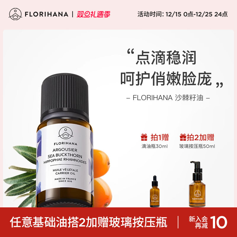 Florihana沙棘籽油基底精油植物基础油面部油按摩滋润保湿护肤