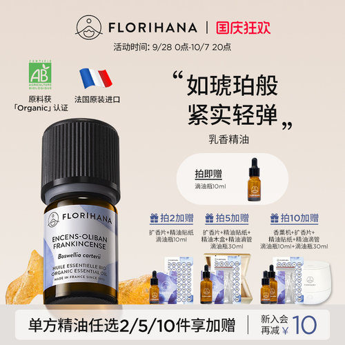 Florihana法国F家乳香精油单方精油熟龄肌按摩香薰冥想旅途坐车