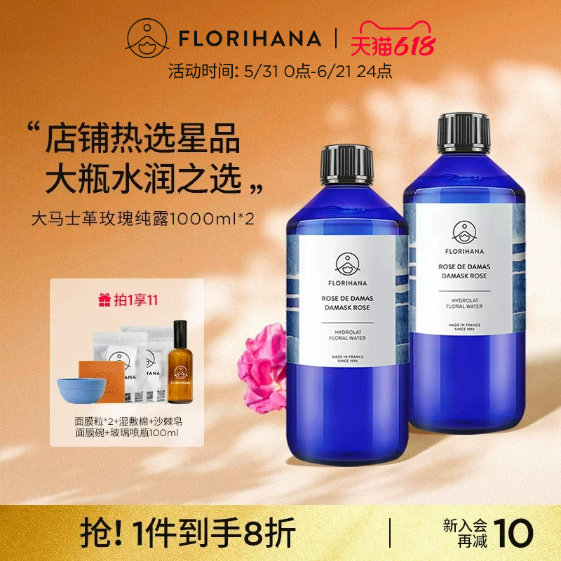 Florihana法国F家大马士革玫瑰纯露1000ML*2莹润补水柔嫩保湿滋润