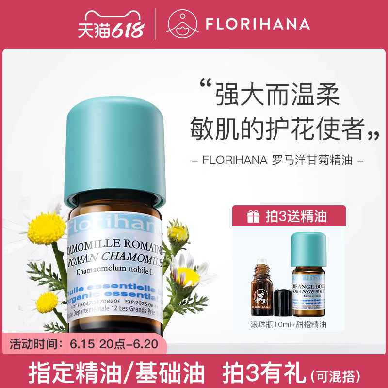 Florihana法国F家罗马洋甘菊精油温和安抚滋润肤舒缓敏肌按摩香薰