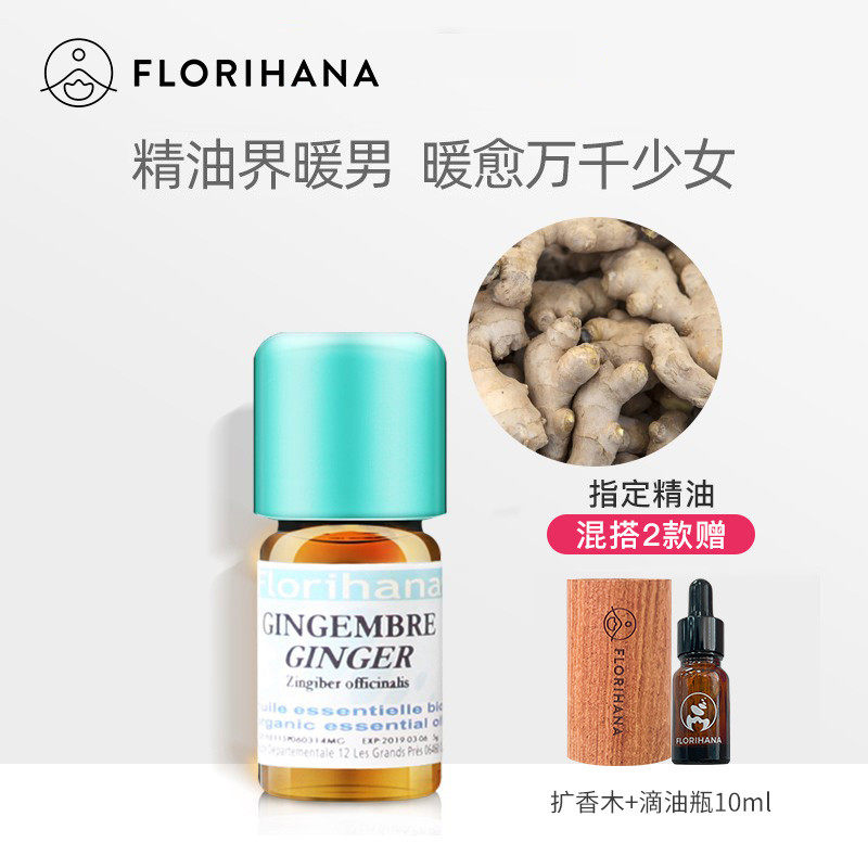 Florihana法国F家姜精油单方暖身按摩香薰温暖植物天然