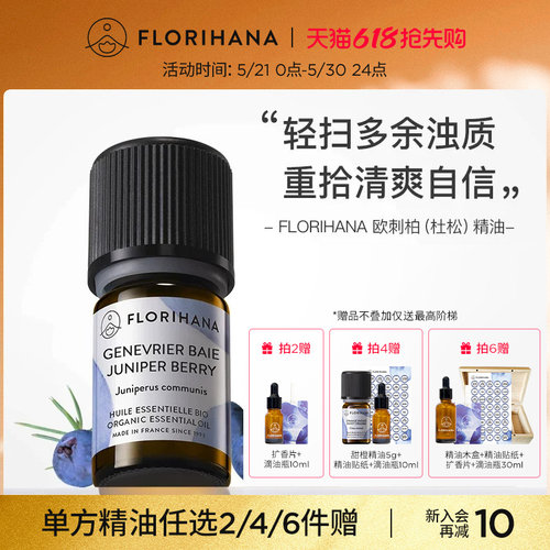 杜松精油痘痘肌毛孔florihana