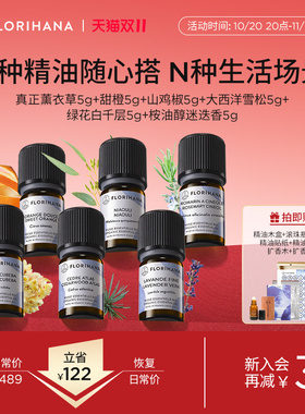 【香薰套组】Florihana精油净化放松愉悦睡眠清新香薰扩香套装