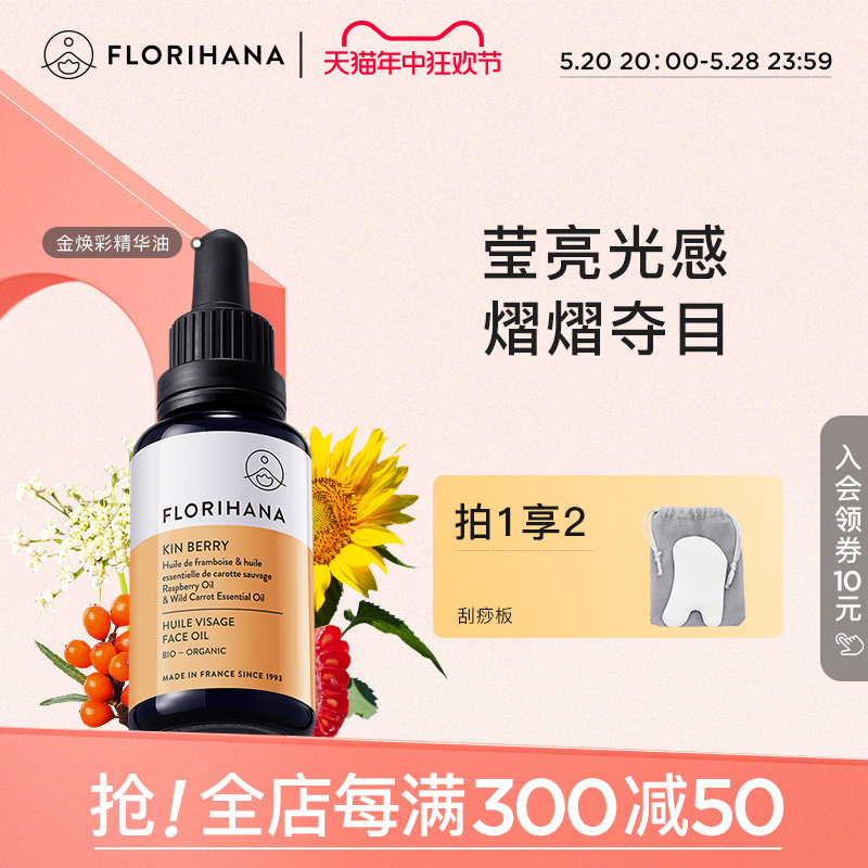 Florihana金焕彩精华油舒缓滋润