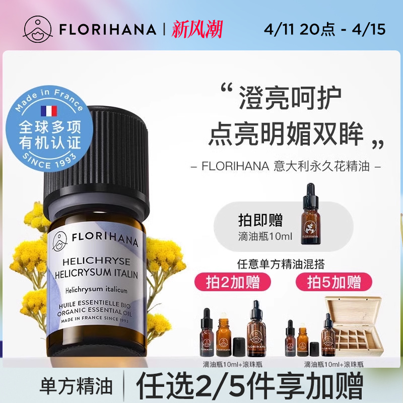 Florihana法国F家意大利蜡菊永久花精油黑头黑眼圈按摩香薰精油