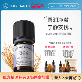 Florihana法国F家岩兰草精油按摩香薰放松安睡眠天然植物护肤精油