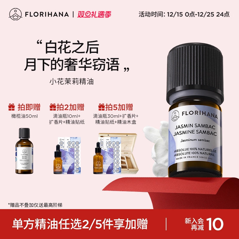 Florihana法国小花茉莉精油