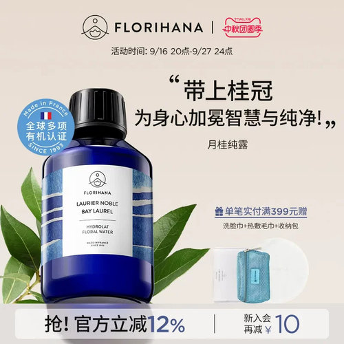 Florihana法国F家月桂纯露花水毛孔痘痘肌肤保湿敷花水爽肤化妆水