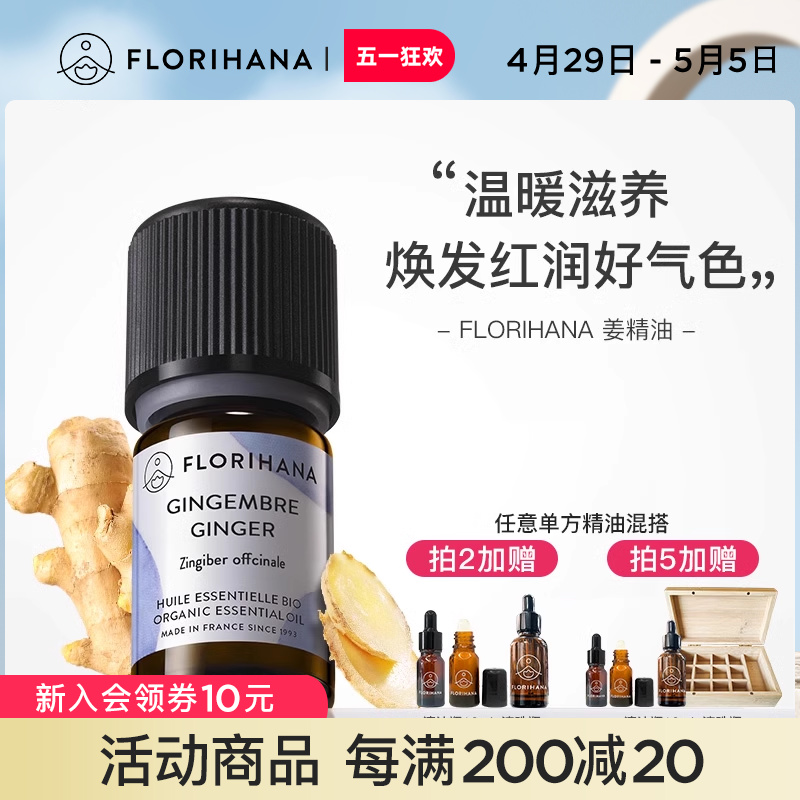 florihana法国舒缓天然姜精油