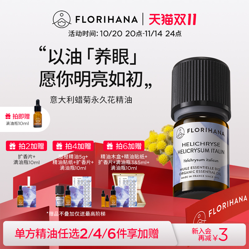 florihana意大利蜡菊永久花精油