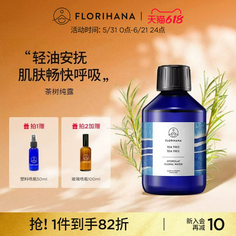 Florihana法国茶树纯露控油痘痘油性肌毛孔肌护肤油痘肌爽肤水