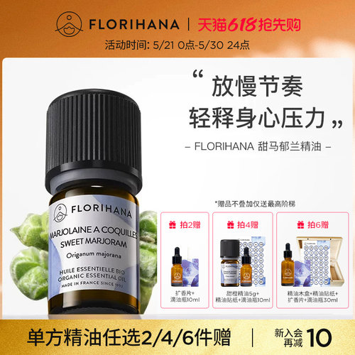 Florihana甜马郁兰精油