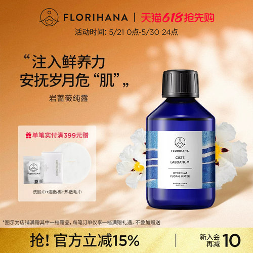 Florihana法国F家岩玫瑰纯露补水抗皱紧致熟龄肌细纹天然爽肤水
