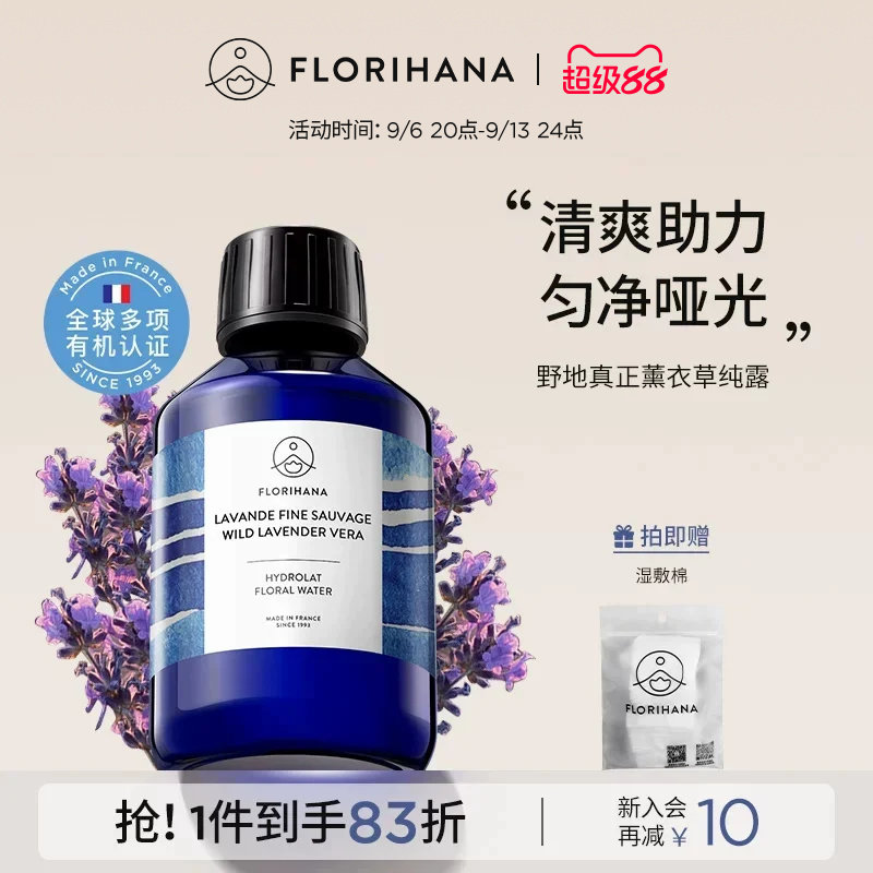 Florihana法国F家野地真正薰衣草纯露舒缓控油花水油痘脆弱化妆水图片