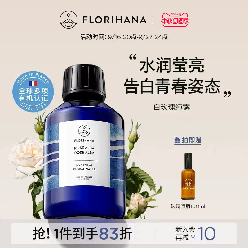 Florihana法国F家白玫瑰纯露花水补水保湿干性肌肤爽肤湿敷化妆水图片