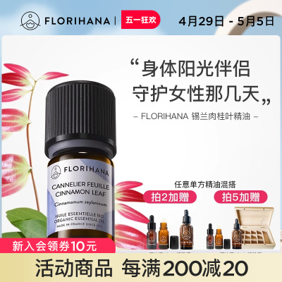 Florihana锡兰肉桂叶精油单方精油放松净化芳香薰身体护理按摩