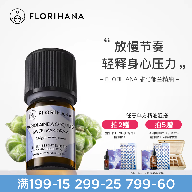 Florihana甜马郁兰精油