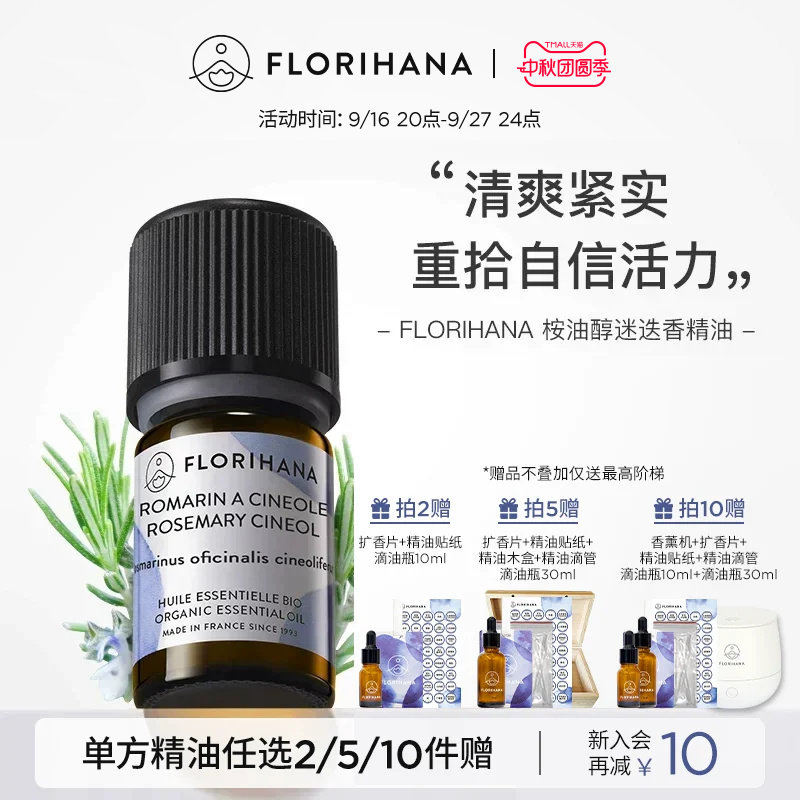 florihana法国桉油醇迷迭香精油图片